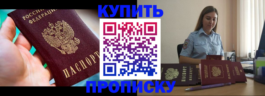 прописка 2025 в Новокузнецке